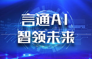 言通AI智能语音机器人 以软件设计智慧，赋能企业销售能力飞跃